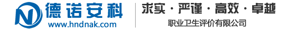 河南德諾安科職業(yè)衛(wèi)生評價(jià)有限公司